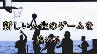 【鍵】バシャール【新しい人生のゲームを始める】