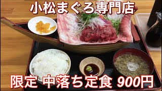 小松まぐろ専門店『限定 中落ち定食 900円、お代わりご飯 50円』