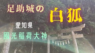 Ch1【磐座】【古代祭祀】【足助城】愛知県豊田市 國光稲荷大神 撮影日: 2024年8月5日（月）