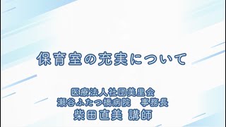 【令和４年度「看護職員の働き方改革推進セミナー」】取組み事例②「保育室の充実について」