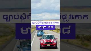 ច្បាប់ស្តីពីចរាចរណ៍ផ្លូវគោក មាត្រា ២៨