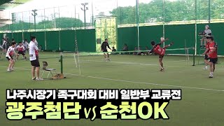 광주첨단vs순천OK - 나주시장기 족구대회 대비 일반부 교류전