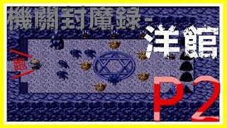 【機關封魔錄 洋館】一款恐怖RPG游戏【谦谦RPG游戏实况】找出真相 麒麟殓Domea几时变成娘娘腔 Part 2