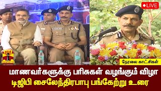 🔴LIVE : மாணவர்களுக்கு பரிசுகள் வழங்கும் விழா - டிஜிபி சைலேந்திரபாபு பங்கேற்று உரை | DGP