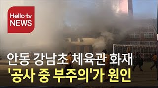 ′수업 도중에 펑′...안동 강남초 체육관에서 불