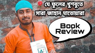 যে ফুলের খুশবুতে সারা জাহান মাতোয়ারা ।।Book Review।। Muhammad Farhat Ishtique by windows of islam