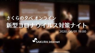 さくらの夕べオンライン 新型コロナウイルス対策ナイト