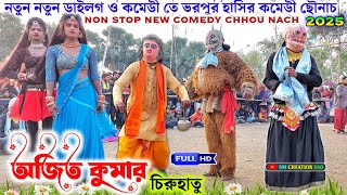 নতুন নতুন ডাইলগ আর দমফাটা হাসির কমেডী ছৌনাচ😀Ajit Kumar New Comedy chhou Nach 2025