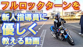 優しく教えるフルロックターン　【 徳島中央自動車教習所 】