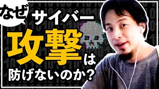 【衝撃】ウクライナでサイバー攻撃発生。ひろゆきのハッキング・セキュリティ対策について解説｜切り抜き