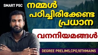 നമ്മൾ പഠിച്ചിരിക്കേണ്ട പ്രധാന വനനിയമങ്ങൾ | Degree prelims | CPO | WCPO | 10th mains | SMART PSC