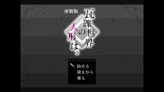 【新作フリーゲーム】少女と少女の探索ＡＤＶ『瓦礫世界の人形は。体験版』実況プレイpart2