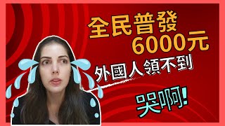 全民普發6000元! 外國人領不到? 哭阿!!! #全民普發現金