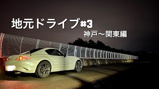 神戸ドライブ#3【完結】 マツダNDロードスターをレンタルしてみた！神戸〜関東編