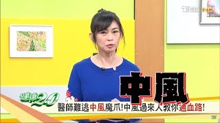 改變一生的3分鐘！看中風的醫師竟中風了…健康2.0