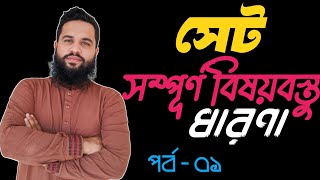 সেট ধারণা SSC Math || Shakil Math Care || Part - 01 || সেট