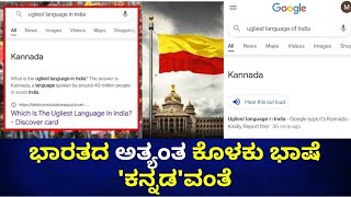 Ugliest Language of India : ಕೊಳಕು ಭಾಷೆ ಎಂದು ಅವಮಾನ ಮಾಡಿದ Google | Oneindia Kannada