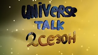 Трейлер Universe Talk сезон 2.