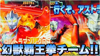 【ウルトラマン フュージョンファイト #1100】獅子の闘士！幻獣覇王拳チーム！！！(なお幻獣覇王拳の実装は…??)【ウルトラディメンション3弾】ULTRAMAN FusionFight