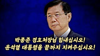 [실시간] 박종준 경호처장님 힘내십시오! 윤석열 대통령을 끝까지 지켜주십시오!_경찰본청 기자회견_20250110_자유대한호국단