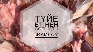 Түйе соғымын жайғастыру, қолдануға өте тиімді.