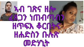 ፈጸጋን ነጠብጣብ ዘለዎ ናይ ገጽ ቆርበት ዘሕድስን ብሉጽ መድሃኒት👍❤👌 selam Yrgalem Eritrea and Ethiopia