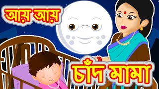 Ai Ai Chand Mama | আয় আয় চাঁদ মামা | Bengali Cartoon | Bengali Nursery Rhyme | Bangla Lullaby
