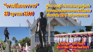 ผู้ว่าฯ สระบุรี นำพสกนิกรทุกหมู่เหล่าร่วมวางพวงมาลาถวายราชสักการะน้อมรำลึก 113 ปี แห่งการสวรรคตของพร