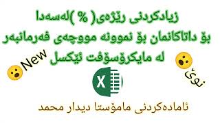 Excel زیادکردنی رێژەی لە سەدا %بۆ ژمارەکان وەک مووچەی فەرمانبەر لە مایکرۆسۆفت ئێکسل