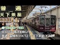 【全区間走行音】阪急京都線・千里線・osaka metro 堺筋線 8300系 東洋後期gto 普通 走行音 高槻市〜天下茶屋