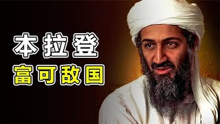 本拉登从富可敌国的“中东救世主”到头号恐怖分子，他经历了什么