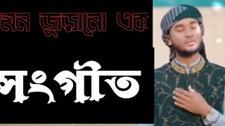 মন জুড়ানো এক সংগীত