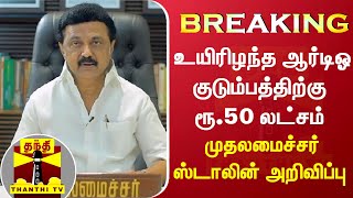 #Breaking: வாகன ஆய்வாளர் கனகராஜ் குடும்பத்திற்கு ரூ.50 லட்சம் நிதியுதவி | Karur | Cm Stalin