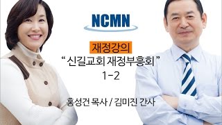 신길교회재정부흥회 1일차 오후-02 / 홍성건목사, 김미진간사