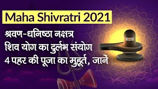 Maha Shivratri 2021: महाशिवरात्रि पर श्रवण-धनिष्ठा नक्षत्र का दुर्लभ संयोग, 4 पहर की पूजा का मुहूर्त