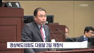 [포항MBC뉴스]경상북도의회도 다음달 개청식 개최