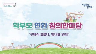 학부모 연합창의한마당