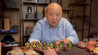 紫砂壶的现在和未来会怎样