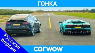 Lamborghini Aventador против Tesla Model X - ГОНКА - электромобиль кроссовер обгонит суперкар?