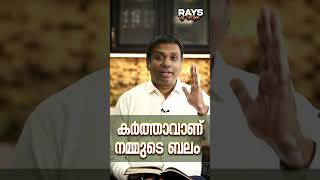 കർത്താവാണ് നമ്മുടെ ബലം | Rays of Hope | Pr. Anish Mano Stephen