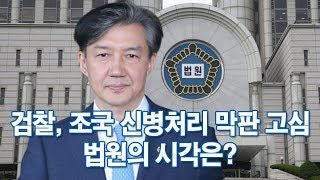 [뜯어보니] 검찰, 조국 신병처리 막판 고심…법원의 시각은?