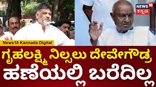 DK Shivakumar | 3 ಸೀಟ್ ಕಾಂಗ್ರೆಸ್ ಗೆದ್ದೇ ಗೆಲ್ಲುತ್ತೆ | HD Devegowda | Channapatna By Election | CPY