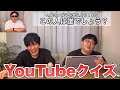 YouTubeクイズ