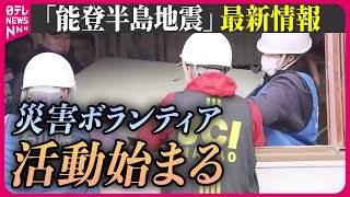 【最新情報ライブ】『能登半島地震』3つの市と町で災害ボランティアの活動始まる / 「のと里山空港」民間機の運航再開 / Japan Earthquake News Live（日テレNEWS LIVE）