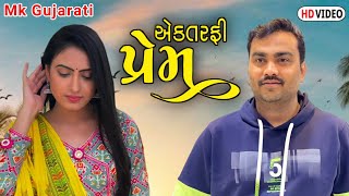 એકતરફી પ્રેમ || Jignesh Barot || Letest Gujarati Bewafa Song 2022 || @Raliyar_0