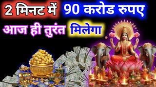 2 मिनट में💰90 करोड़ रुपए 💸 ले जाओ | लक्ष्मी मंत्र