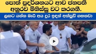 මේක පුදුම ආදරයක් | Anura Kumara Dissanayaka | New President Sri Lanka