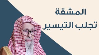 ما معنى المشقة تجلب التيسير؟ | العلامة الشيخ صالح الفوزان