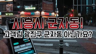 시흥시 군자동! 고객님 광진구 군자동이 아니었나요?