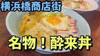 酔来丼 酔来軒 横浜橋商店街で人気の名物グルメ TV ドラマ CMで有名な町中華 神奈川 すいらいどん すいらいけん